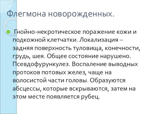 Флегмона новорожденных. Гнойно-некротическое поражение кожи и подкожной клетчатки. Локализация – задняя