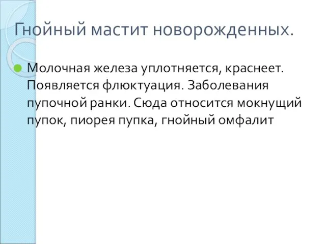 Гнойный мастит новорожденных. Молочная железа уплотняется, краснеет. Появляется флюктуация. Заболевания пупочной