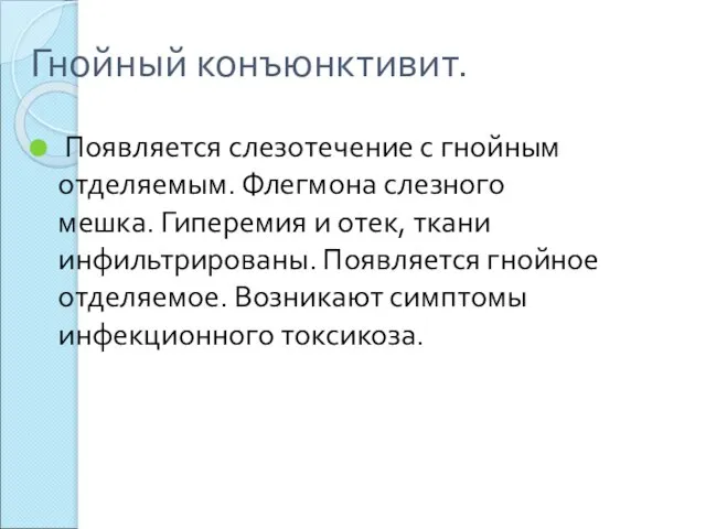 Гнойный конъюнктивит. Появляется слезотечение с гнойным отделяемым. Флегмона слезного мешка. Гиперемия