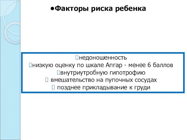 Факторы риска ребенка недоношенность низкую оценку по шкале Апгар - менее