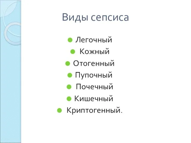 Виды сепсиса Легочный Кожный Отогенный Пупочный Почечный Кишечный Криптогенный.