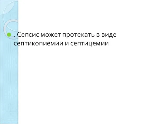 . Сепсис может протекать в виде септикопиемии и септицемии