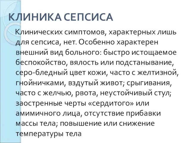 КЛИНИКА СЕПСИСА Клинических симптомов, характерных лишь для сепсиса, нет. Особенно характерен