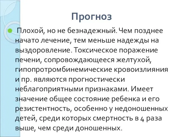 Прогноз Плохой, но не безнадежный. Чем позднее начато лечение, тем меньше