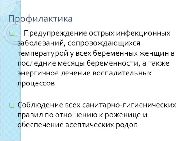 Профилактика Предупреждение острых инфекционных заболеваний, сопровождающихся температурой у всех беременных женщин