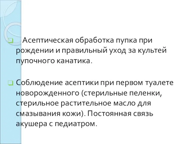 Асептическая обработка пупка при рождении и правильный уход за культей пупочного