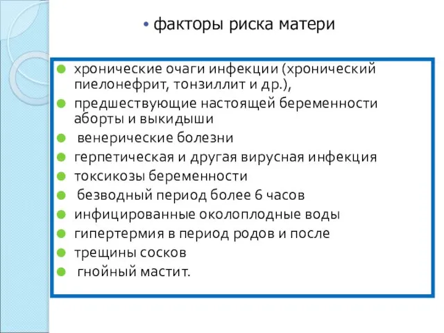 хронические очаги инфекции (хронический пиелонефрит, тонзиллит и др.), предшествующие настоящей беременности