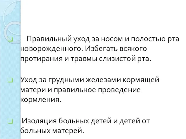 Правильный уход за носом и полостью рта новорожденного. Избегать всякого протирания