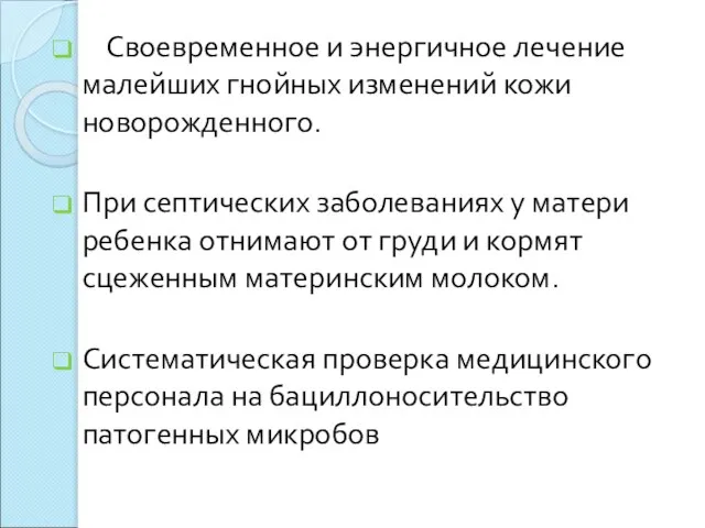 Своевременное и энергичное лечение малейших гнойных изменений кожи новорожденного. При септических