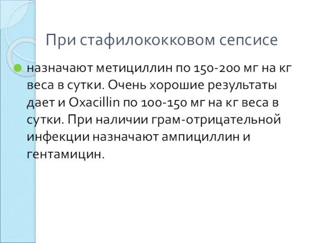 При стафилококковом сепсисе назначают метициллин по 150-200 мг на кг веса