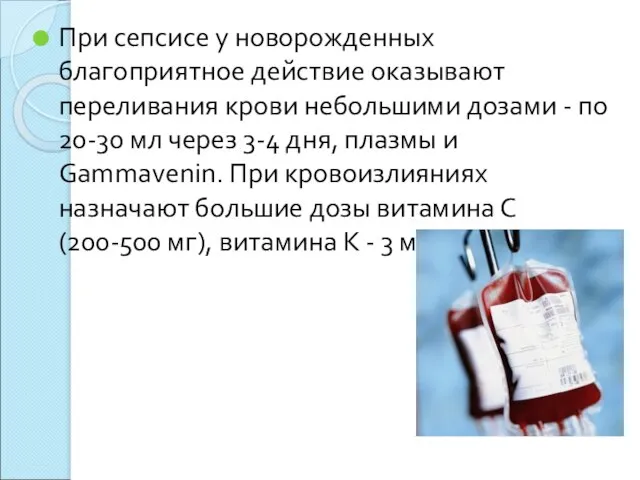 При сепсисе у новорожденных благоприятное действие оказывают переливания крови небольшими дозами