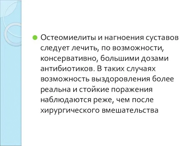 Остеомиелиты и нагноения суставов следует лечить, по возможности, консервативно, большими дозами