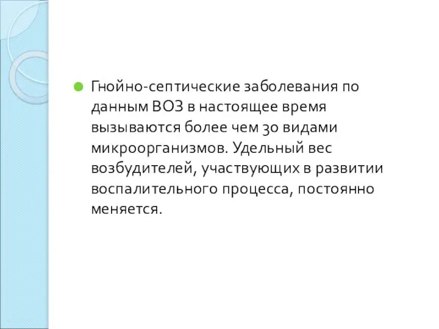 Гнойно-септические заболевания по данным ВОЗ в настоящее время вызываются более чем