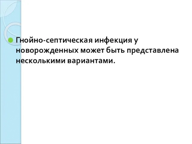 Гнойно-септическая инфекция у новорожденных может быть представлена несколькими вариантами.