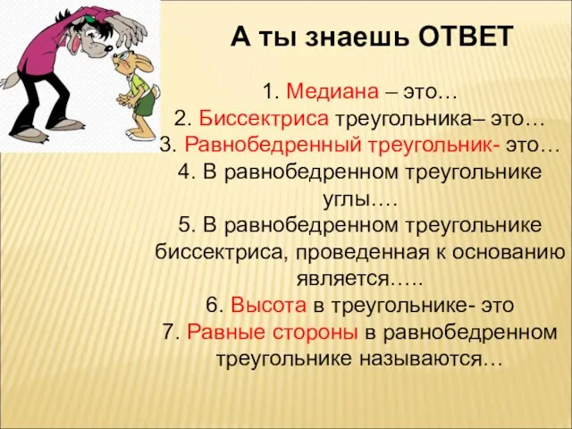 1. Медиана – это… 2. Биссектриса треугольника– это… 3. Равнобедренный треугольник-