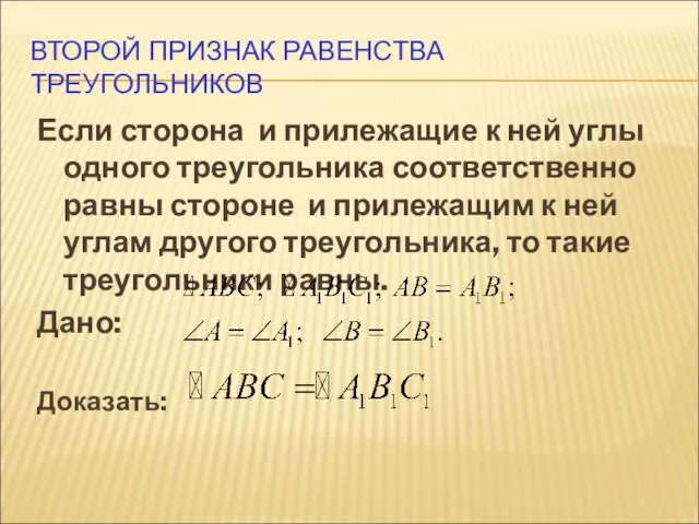 ВТОРОЙ ПРИЗНАК РАВЕНСТВА ТРЕУГОЛЬНИКОВ Если сторона и прилежащие к ней углы