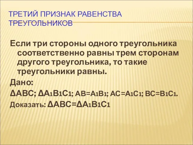 ТРЕТИЙ ПРИЗНАК РАВЕНСТВА ТРЕУГОЛЬНИКОВ Если три стороны одного треугольника соответственно равны