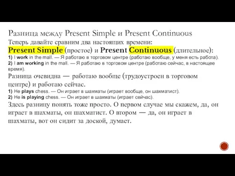 Разница между Present Simple и Present Continuous Теперь давайте сравним два