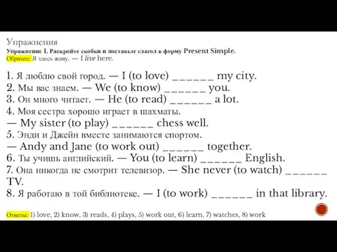 Упражнения Упражнение 1. Раскройте скобки и поставьте глагол в форму Present
