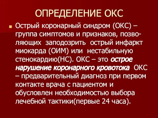 ОПРЕДЕЛЕНИЕ ОКС Острый коронарный синдром (ОКС) – группа симптомов и признаков,