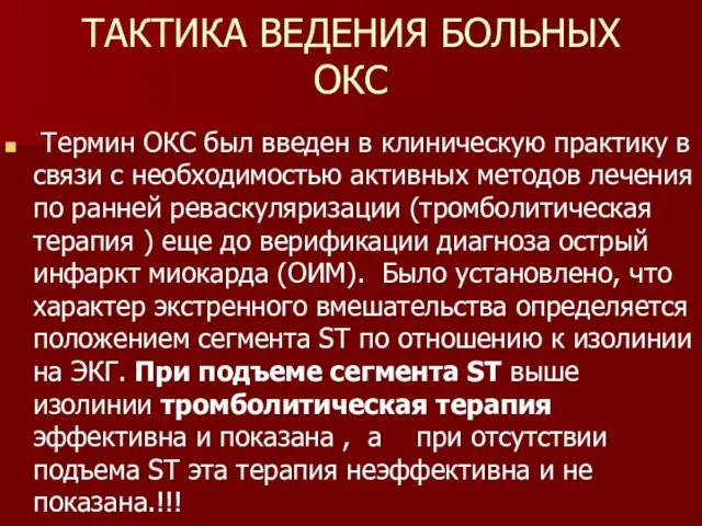 ТАКТИКА ВЕДЕНИЯ БОЛЬНЫХ ОКС Термин ОКС был введен в клиническую практику