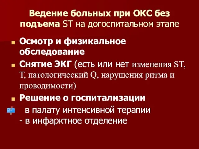 Ведение больных при ОКС без подъема ST на догоспитальном этапе Осмотр