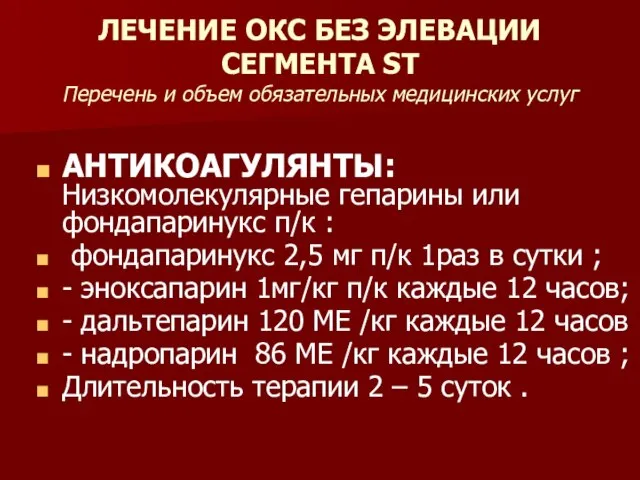 ЛЕЧЕНИЕ ОКС БЕЗ ЭЛЕВАЦИИ СЕГМЕНТА ST Перечень и объем обязательных медицинских