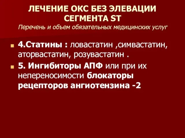 ЛЕЧЕНИЕ ОКС БЕЗ ЭЛЕВАЦИИ СЕГМЕНТА ST Перечень и объем обязательных медицинских