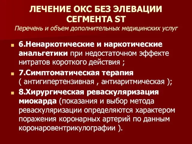 ЛЕЧЕНИЕ ОКС БЕЗ ЭЛЕВАЦИИ СЕГМЕНТА ST Перечень и объем дополнительных медицинских