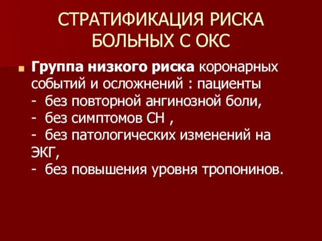 СТРАТИФИКАЦИЯ РИСКА БОЛЬНЫХ С ОКС Группа низкого риска коронарных событий и