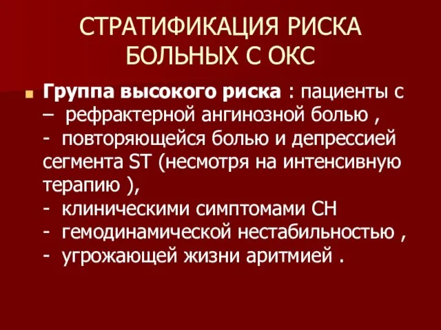 СТРАТИФИКАЦИЯ РИСКА БОЛЬНЫХ С ОКС Группа высокого риска : пациенты с