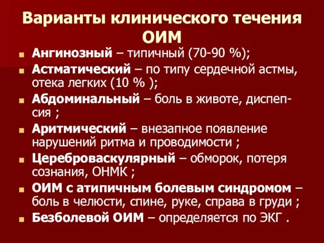 Варианты клинического течения ОИМ Ангинозный – типичный (70-90 %); Астматический –