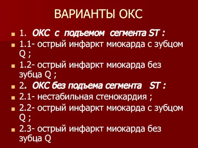 ВАРИАНТЫ ОКС 1. ОКС с подъемом сегмента ST : 1.1 -