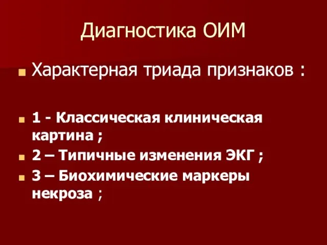 Диагностика ОИМ Характерная триада признаков : 1 - Классическая клиническая картина