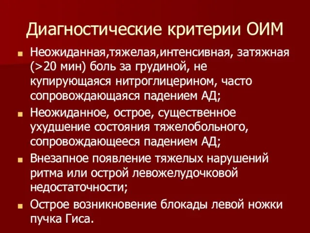 Диагностические критерии ОИМ Неожиданная,тяжелая,интенсивная, затяжная (>20 мин) боль за грудиной, не