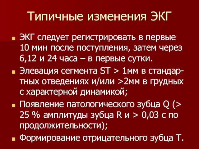 Типичные изменения ЭКГ ЭКГ следует регистрировать в первые 10 мин после