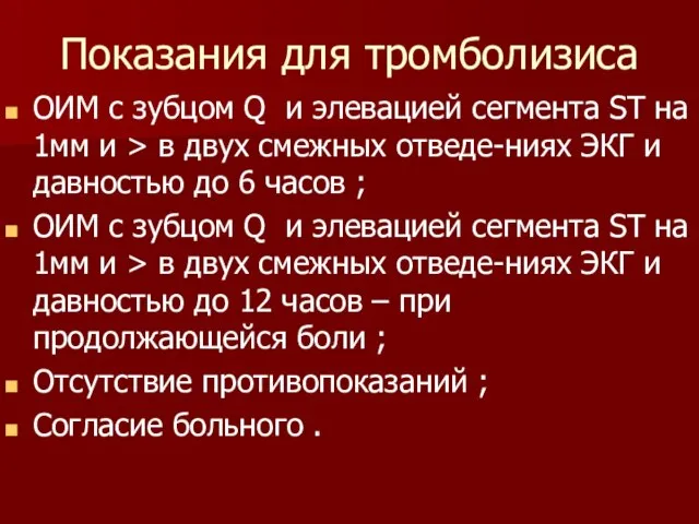 Показания для тромболизиса ОИМ с зубцом Q и элевацией сегмента ST