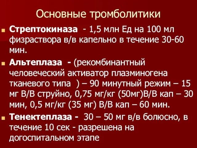 Основные тромболитики Стрептокиназа - 1,5 млн Ед на 100 мл физраствора