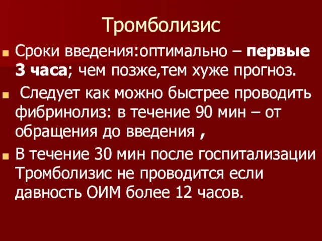 Тромболизис Сроки введения:оптимально – первые 3 часа; чем позже,тем хуже прогноз.