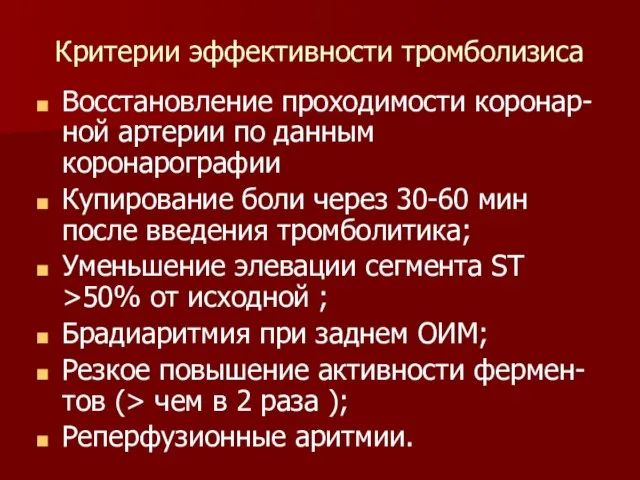 Критерии эффективности тромболизиса Восстановление проходимости коронар-ной артерии по данным коронарографии Купирование