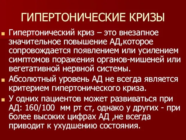 ГИПЕРТОНИЧЕСКИЕ КРИЗЫ Гипертонический криз – это внезапное значительное повышение АД,которое сопровождается