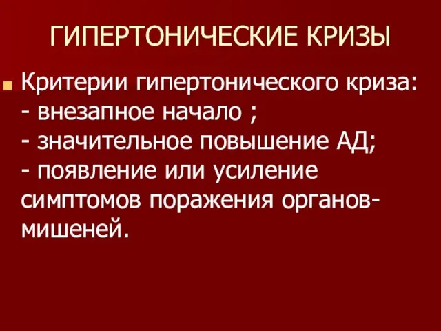 ГИПЕРТОНИЧЕСКИЕ КРИЗЫ Критерии гипертонического криза: - внезапное начало ; - значительное