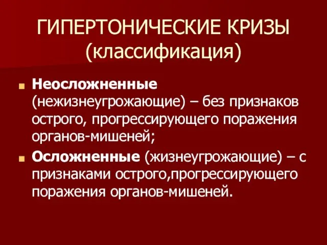 ГИПЕРТОНИЧЕСКИЕ КРИЗЫ (классификация) Неосложненные (нежизнеугрожающие) – без признаков острого, прогрессирующего поражения