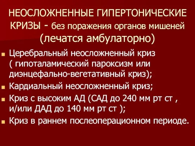 НЕОСЛОЖНЕННЫЕ ГИПЕРТОНИЧЕСКИЕ КРИЗЫ - без поражения органов мишеней (лечатся амбулаторно) Церебральный