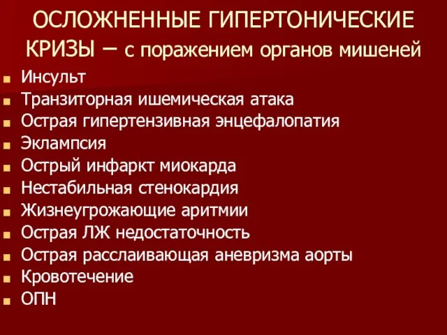 ОСЛОЖНЕННЫЕ ГИПЕРТОНИЧЕСКИЕ КРИЗЫ – с поражением органов мишеней Инсульт Транзиторная ишемическая