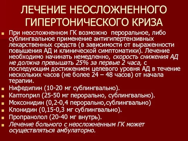 ЛЕЧЕНИЕ НЕОСЛОЖНЕННОГО ГИПЕРТОНИЧЕСКОГО КРИЗА При неосложненном ГК возможно пероральное, либо сублингвальное