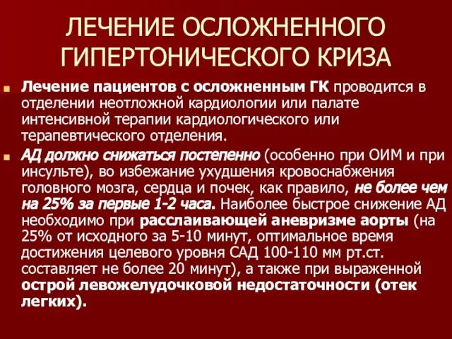 ЛЕЧЕНИЕ ОСЛОЖНЕННОГО ГИПЕРТОНИЧЕСКОГО КРИЗА Лечение пациентов с осложненным ГК проводится в