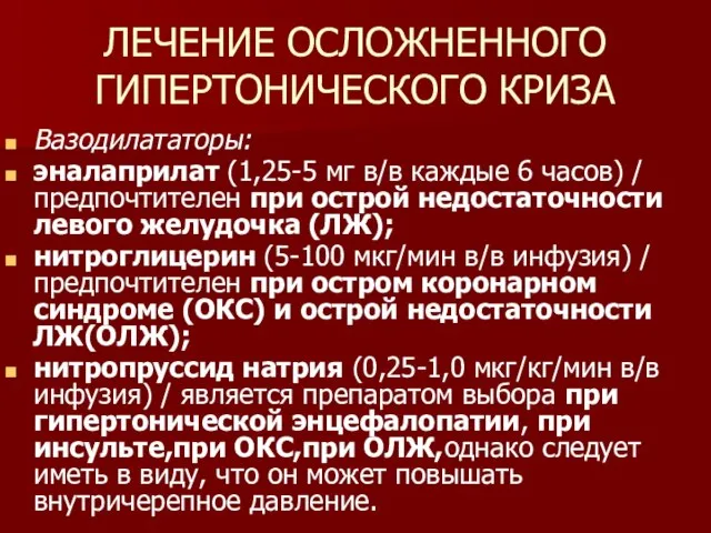 ЛЕЧЕНИЕ ОСЛОЖНЕННОГО ГИПЕРТОНИЧЕСКОГО КРИЗА Вазодилататоры: эналаприлат (1,25-5 мг в/в каждые 6