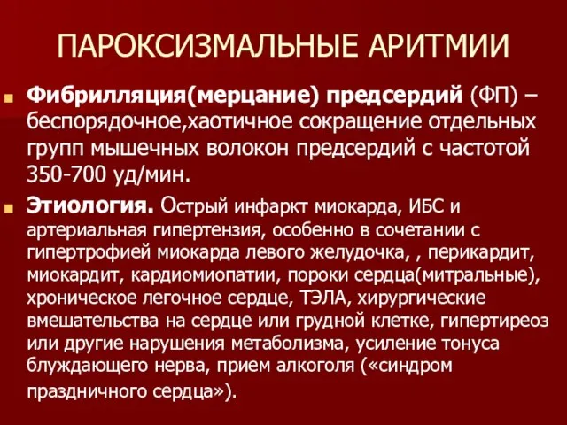 ПАРОКСИЗМАЛЬНЫЕ АРИТМИИ Фибрилляция(мерцание) предсердий (ФП) – беспорядочное,хаотичное сокращение отдельных групп мышечных