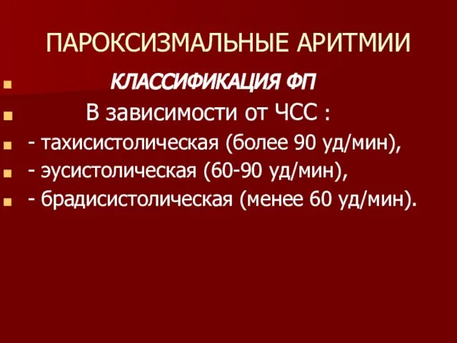 ПАРОКСИЗМАЛЬНЫЕ АРИТМИИ КЛАССИФИКАЦИЯ ФП В зависимости от ЧСС : - тахисистолическая